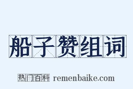 船子赞组词是什么意思的图片